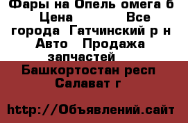 Фары на Опель омега б › Цена ­ 1 500 - Все города, Гатчинский р-н Авто » Продажа запчастей   . Башкортостан респ.,Салават г.
